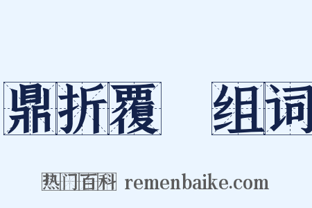 鼎折覆餗组词是什么意思的图片